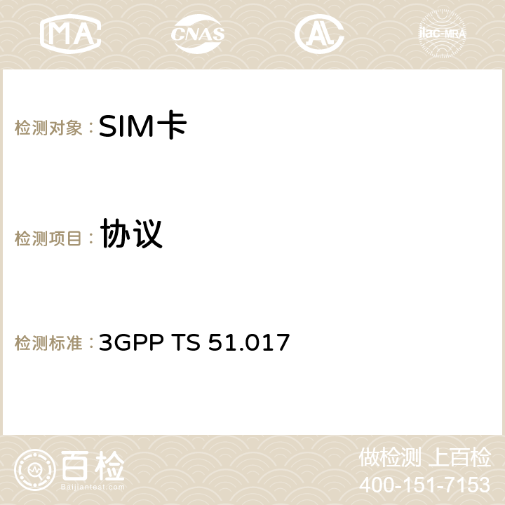 协议 3GPP TS 51.017 《3GPP；核心网和终端技术 规范组；SIM一致性测试规范》  6.2