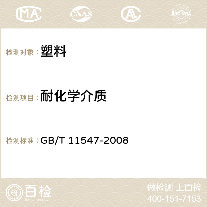 耐化学介质 塑料 耐液体化学试剂性能的测定 GB/T 11547-2008