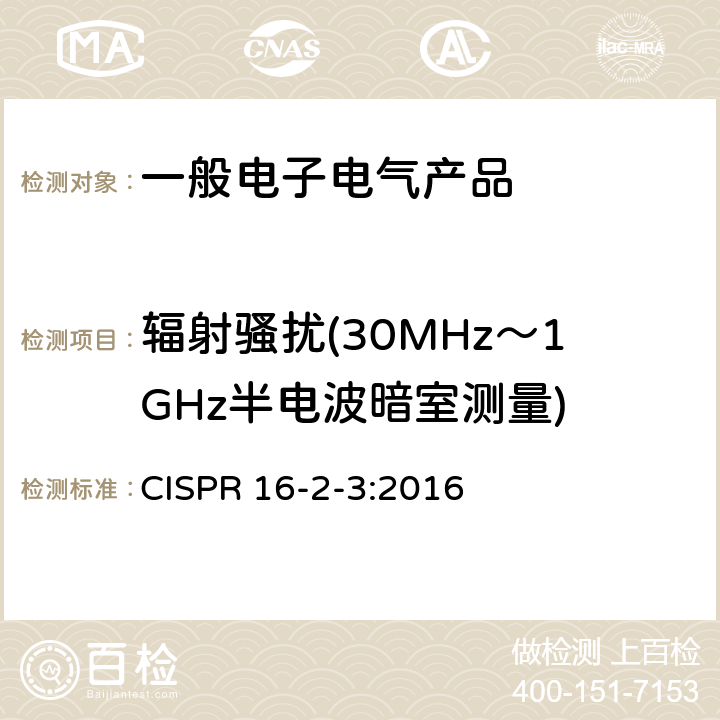 辐射骚扰(30MHz～1GHz半电波暗室测量) 无线电骚扰和抗扰度测量方法 辐射骚扰测量 CISPR 16-2-3:2016 7.3