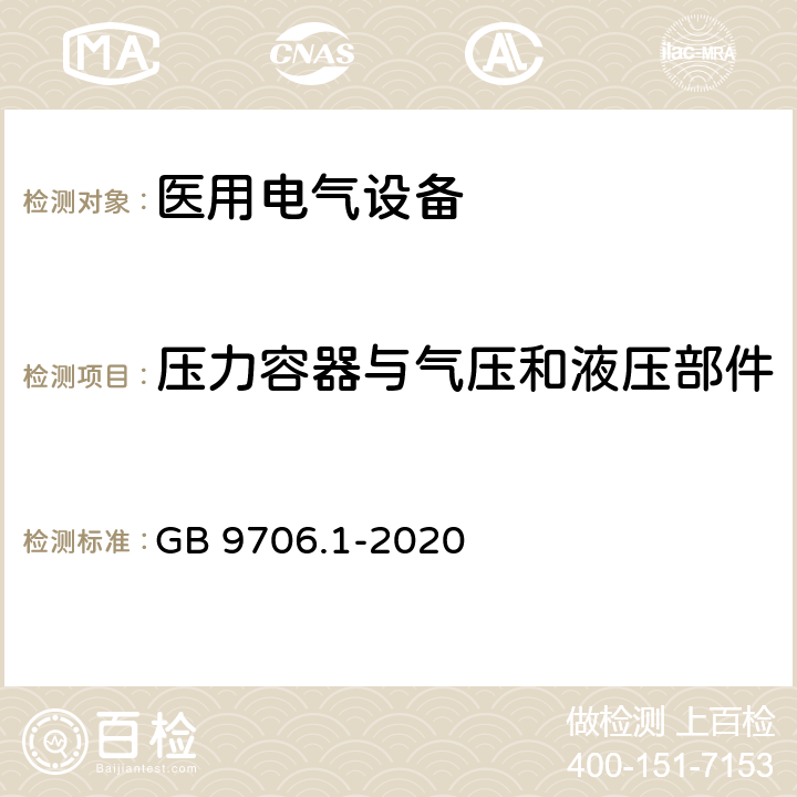 压力容器与气压和液压部件 医用电气设备 第1部分：基本安全和基本性能的通用要求 GB 9706.1-2020 9.7