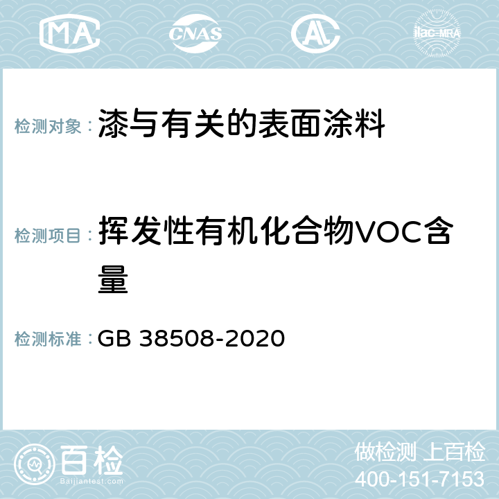 挥发性有机化合物VOC含量 清洗剂挥发性有机化合物含量限值 GB 38508-2020 6.3.3