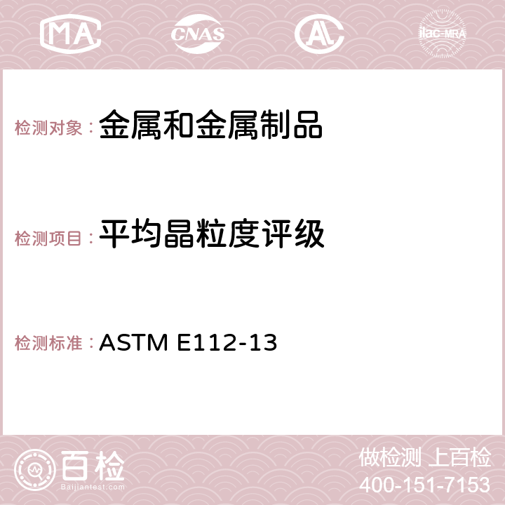 平均晶粒度评级 测定平均粒径的标准试验方法 ASTM E112-13