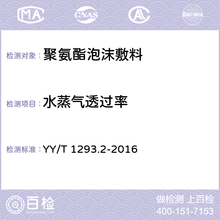 水蒸气透过率 接触性创面敷料 第2部分：聚氨酯泡沫敷料 YY/T 1293.2-2016 4.3