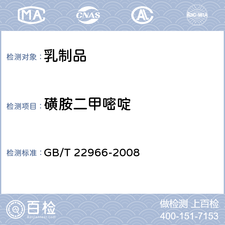 磺胺二甲嘧啶 《牛奶和奶粉中16种磺胺类药物残留量的测定 液相色谱-串联质谱法》 GB/T 22966-2008