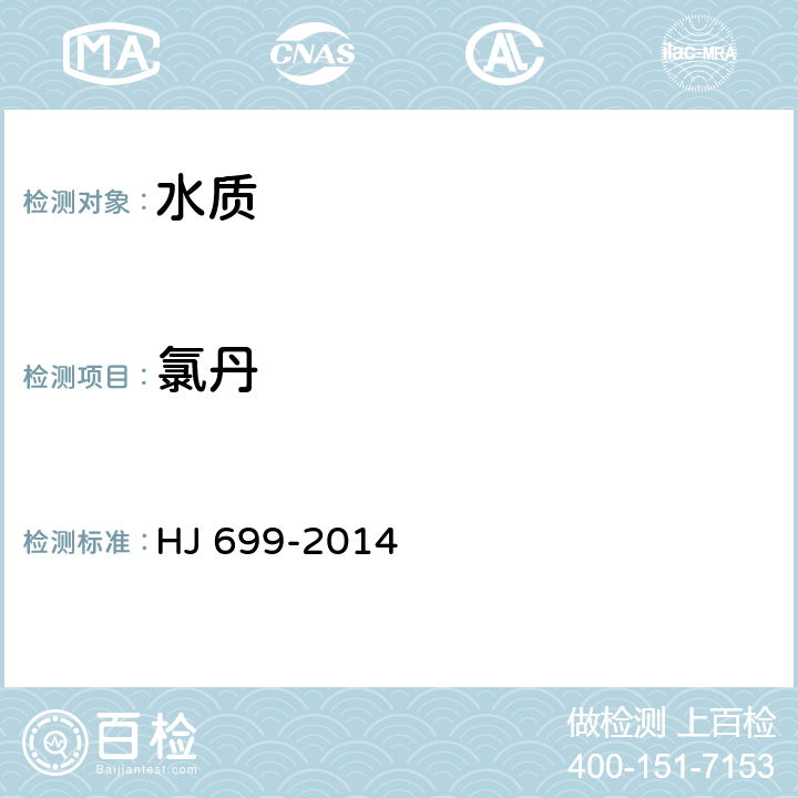 氯丹 水質 有機氯農藥和氯苯類化合物的測定 氣相色譜-質譜法 HJ 699-2014