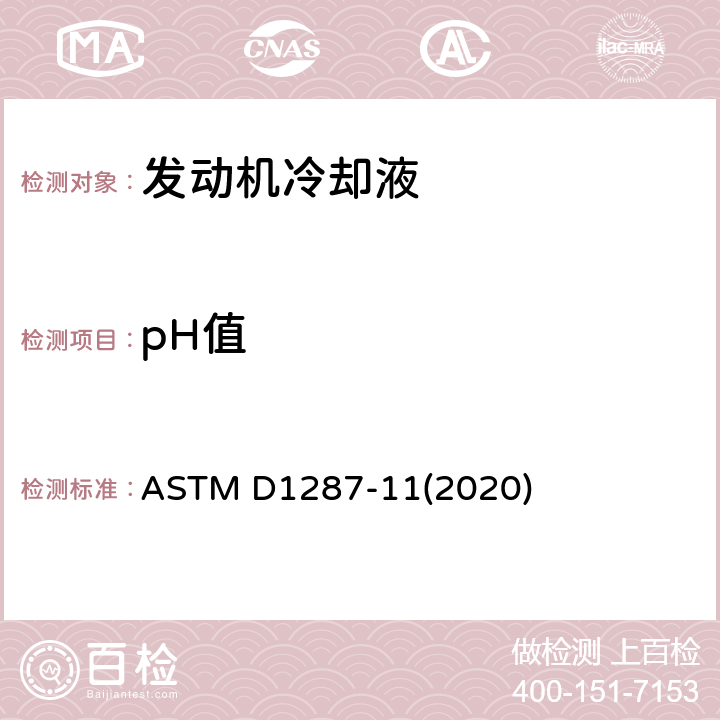 pH值 发动机冷却剂和防锈剂pH值的标准测试方法 ASTM D1287-11(2020)