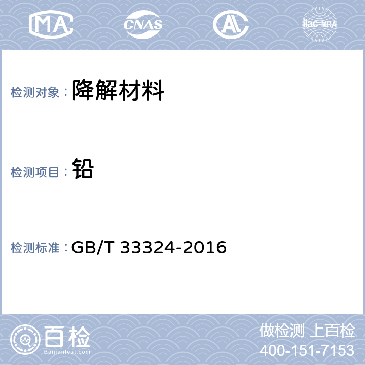 铅 GB/T 33324-2016 胶乳制品中重金属含量的测定 电感耦合等离子体原子发射光谱法