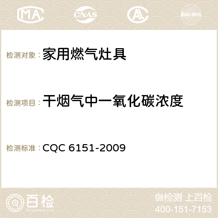 干烟气中一氧化碳浓度 家用燃气灶具节能环保认证技术规范 CQC 6151-2009 4.3/5.2