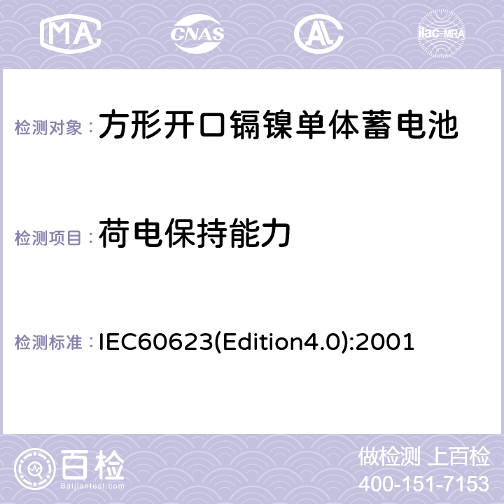 荷电保持能力 《方形开口镉镍单体蓄电池》 IEC60623(Edition4.0):2001 4.3