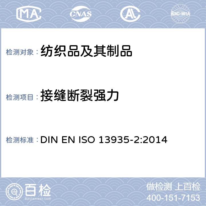 接缝断裂强力 纺织品 织物和纺织制品接缝拉伸性能 第2部分：接缝最大断裂强力的测定 抓样法 DIN EN ISO 13935-2:2014