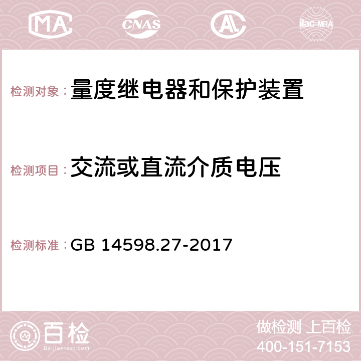 交流或直流介质电压 量度继电器和保护装置 第27部分：产品安全要求 GB 14598.27-2017 10.6.4.3