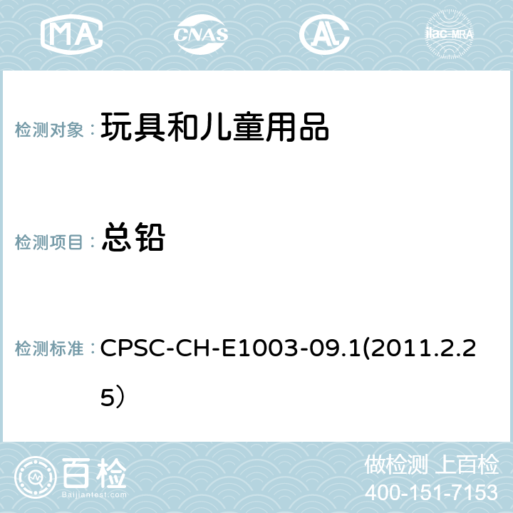 总铅 美国消费品安全委员会 测试方法：表面油漆及其类似涂层中总铅含量测定标准操作程序 CPSC-CH-E1003-09.1(2011.2.25）