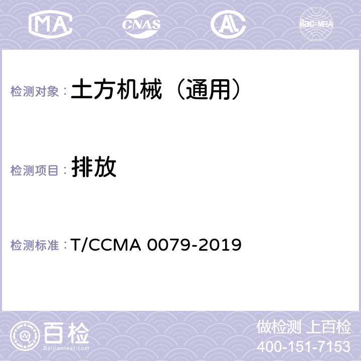 排放 土方机械 排气烟度 装载机测量方法 T/CCMA 0079-2019 7