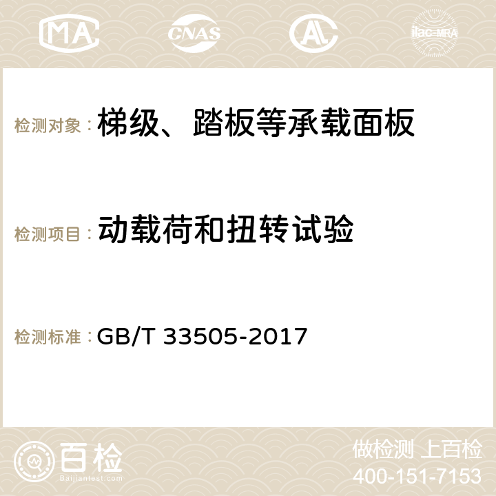 动载荷和扭转试验 自动扶梯梯级和自动人行道踏板 GB/T 33505-2017 5.2.2.2