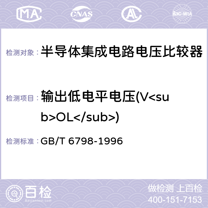 输出低电平电压(V<sub>OL</sub>) 半导体集成电路电压比较器测试方法的基本原理 GB/T 6798-1996 4.14