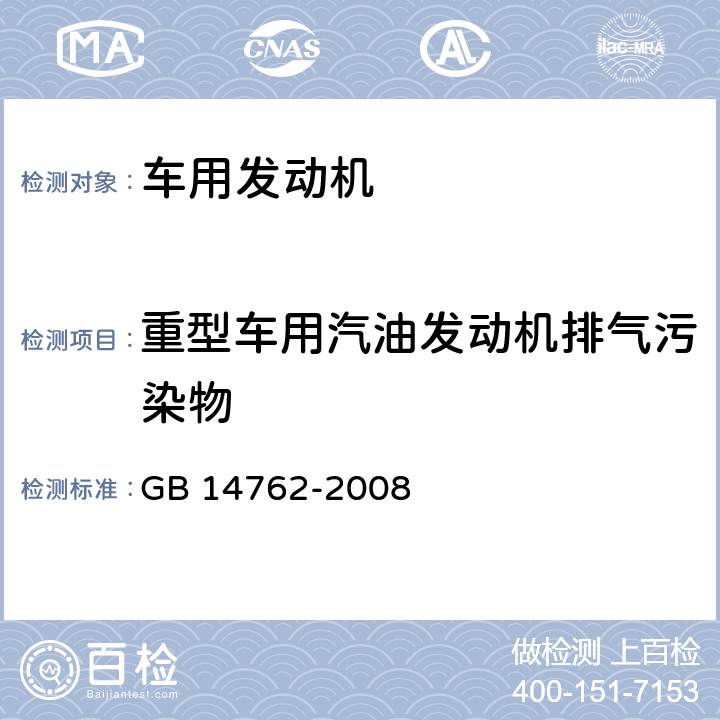 重型车用汽油发动机排气污染物 重型车用汽油发动机与汽车排气污染物排放限值及试验方法（中国III、IV阶段） GB 14762-2008 附录B