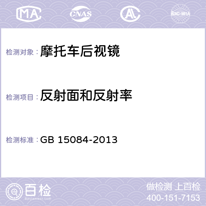 反射面和反射率 机动车辆 间接视野装置 性能和安装要求 GB 15084-2013