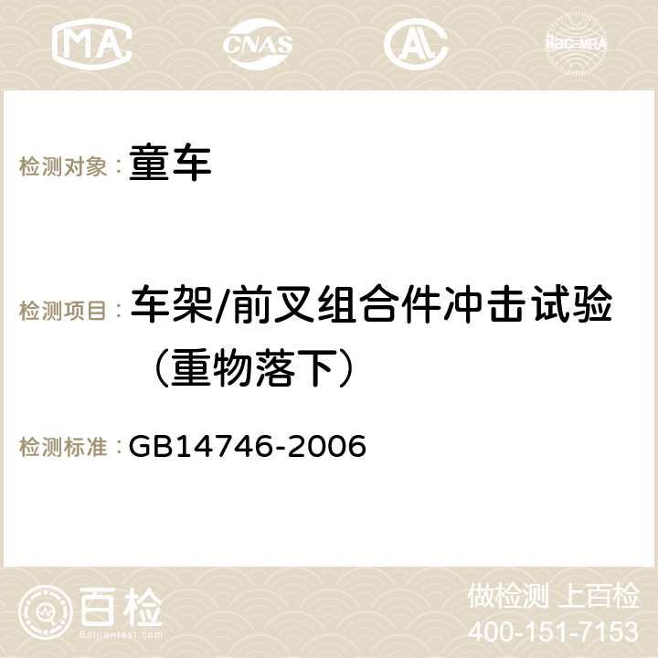 车架/前叉组合件冲击试验（重物落下） 《儿童自行车安全要求》 GB14746-2006 3.4.1