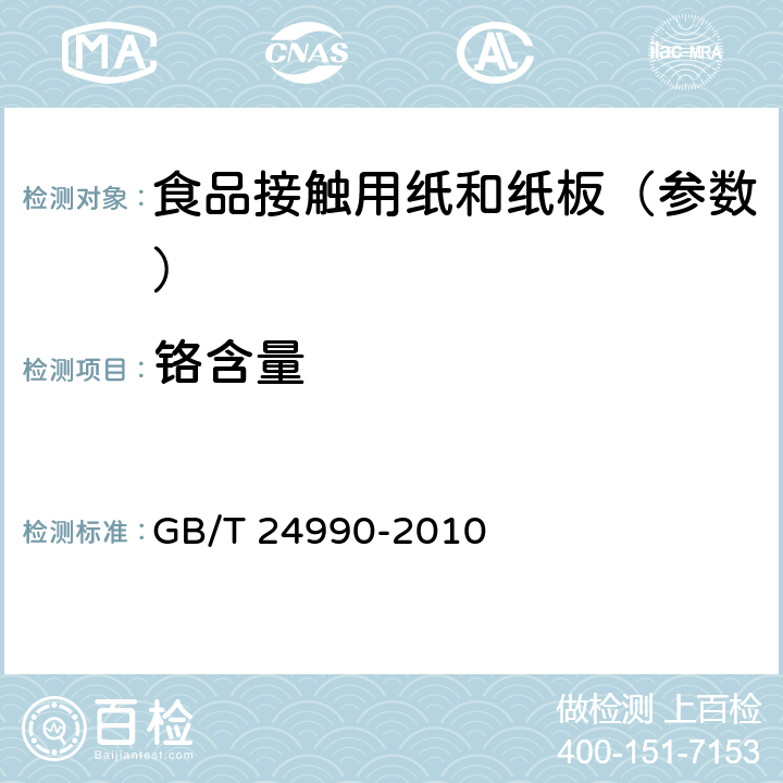 铬含量 《纸、纸板和纸浆 铬含量的测定》 GB/T 24990-2010