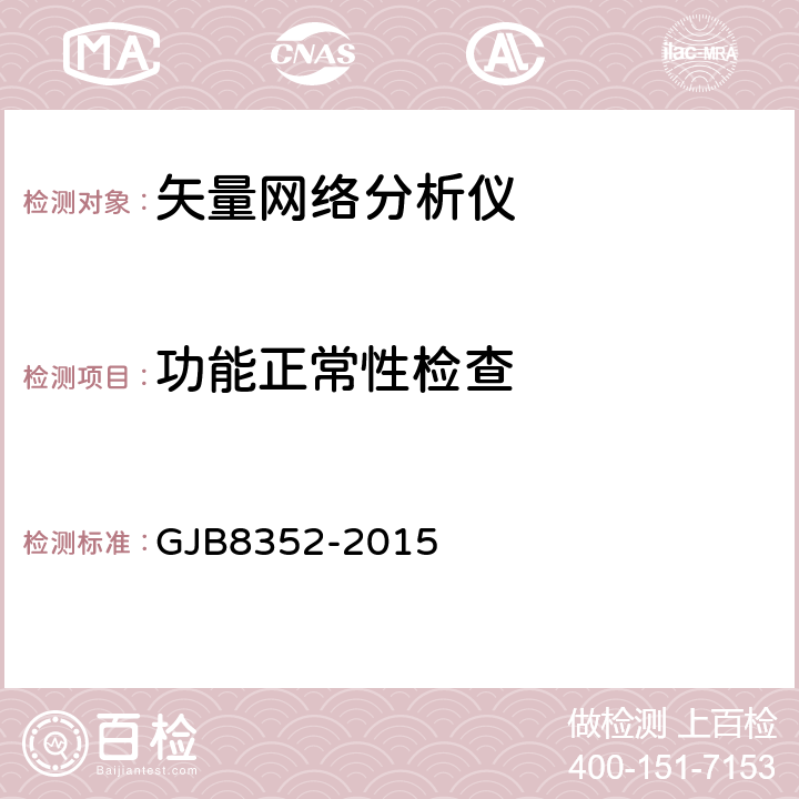 功能正常性检查 GJB 8352-2015 矢量网络分析仪通用规范 GJB8352-2015 4.6.17