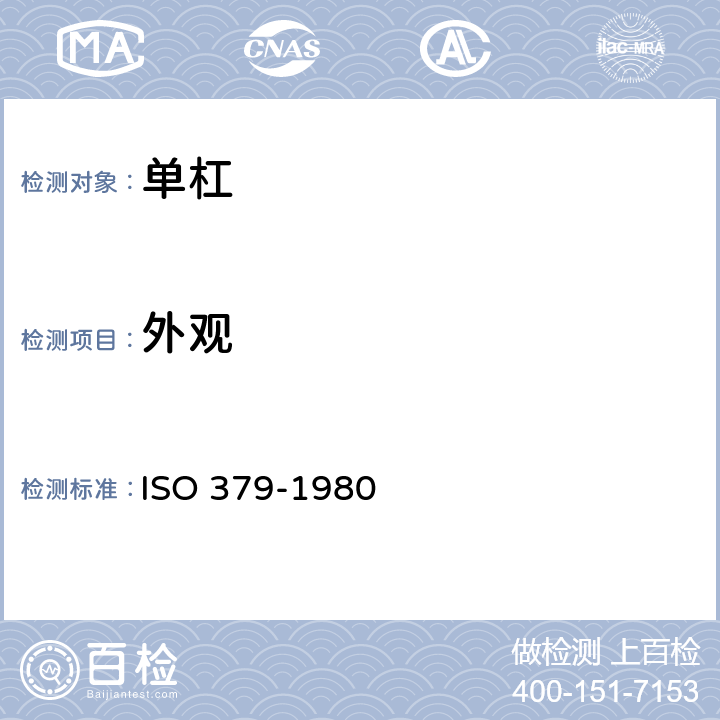 外观 体操器材-单杠 ISO 379-1980 4,5.1