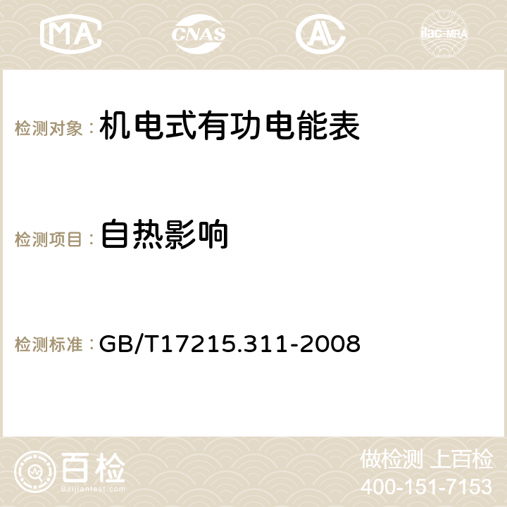 自热影响 交流电测量设备 特殊要求 第11部分：机电式有功电能表(0.5、1和2级) GB/T17215.311-2008 7.3