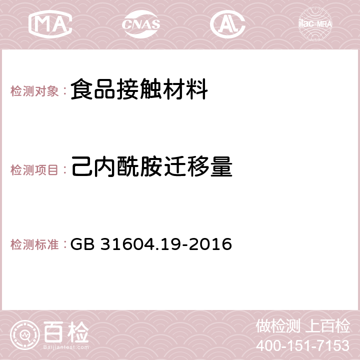 己内酰胺迁移量 食品接触材料及制品 己内酰胺的测定和迁移量的测定 GB 31604.19-2016