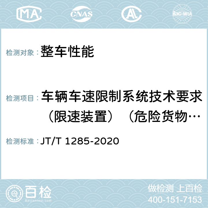 车辆车速限制系统技术要求（限速装置）（危险货物运输货车） 危险货物道路运输营运车辆安全技术条件 JT/T 1285-2020 6.1.1