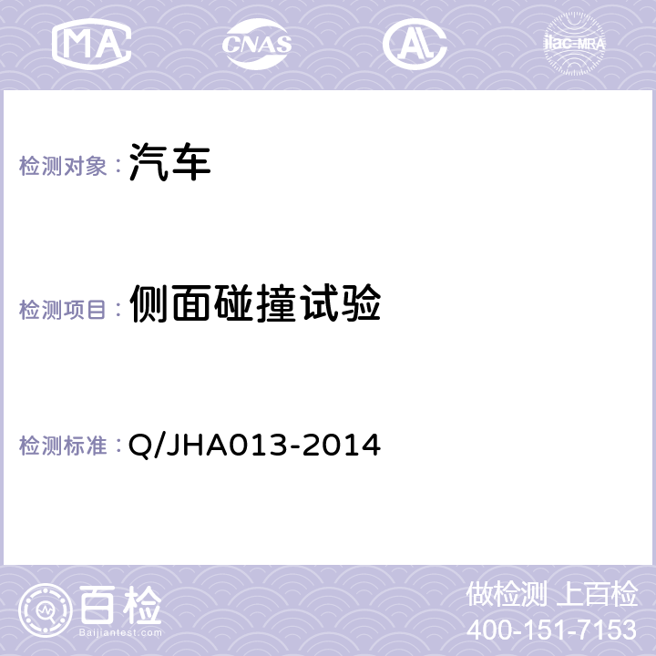 侧面碰撞试验 HA 013-2014 锦恒实车试验企业标准 Q/JHA013-2014