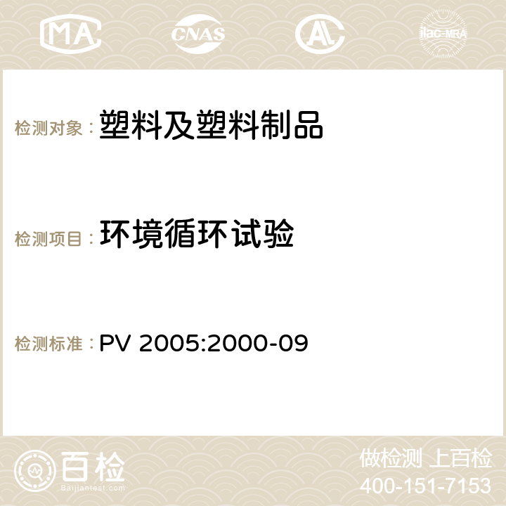 环境循环试验 汽车部件耐环境循环试验 PV 2005:2000-09
