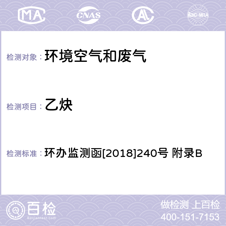 乙炔 环境空气臭氧前体有机物手工监测技术要求(试行)附录B 环境空气 臭氧前体有机物的测定 罐采样/气相色谱-氢离子火焰检测器/质谱检测器联用法 环办监测函[2018]240号 附录B