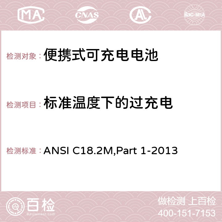 标准温度下的过充电 便携式可充电电池和电池组-总则和规范 ANSI C18.2M,Part 1-2013 1.4.5.5