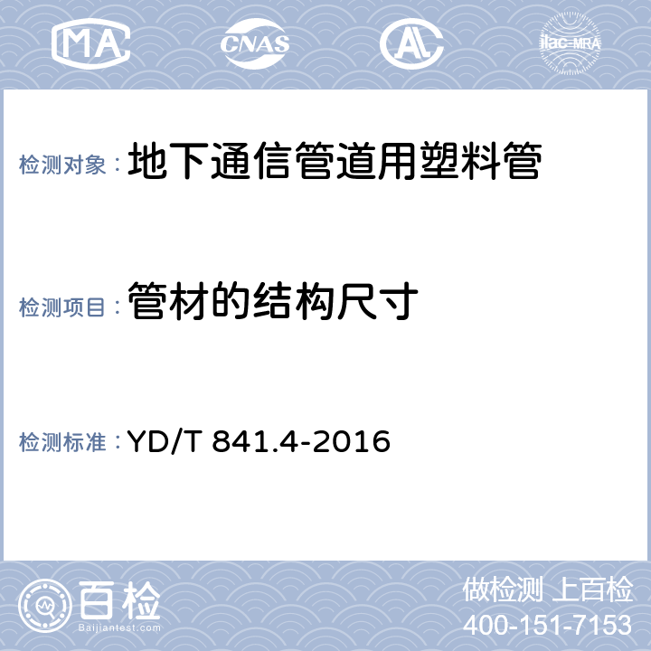 管材的结构尺寸 地下通信管道用塑料管 第4部分：硅芯管 YD/T 841.4-2016 5.3