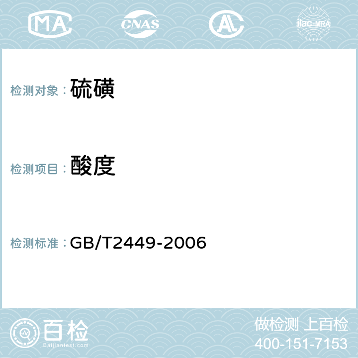 酸度 GB/T 2449-2006 工业硫磺