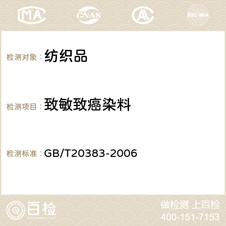 致敏致癌染料 纺织品 致敏染料的测定 GB/T20383-2006