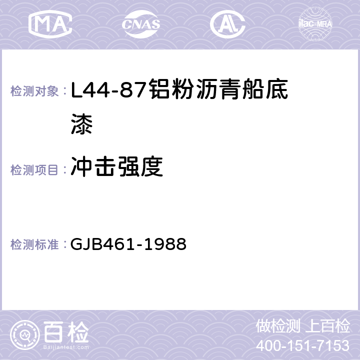 冲击强度 L44-87铝粉沥青船底漆 GJB461-1988 4.10