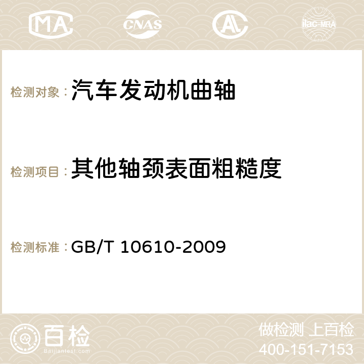 其他轴颈表面粗糙度 GB/T 10610-2009 产品几何技术规范(GPS) 表面结构 轮廓法 评定表面结构的规则和方法