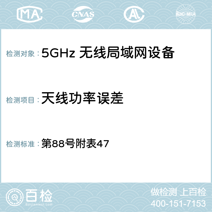 天线功率误差 总务省告示 第88号附表47 6