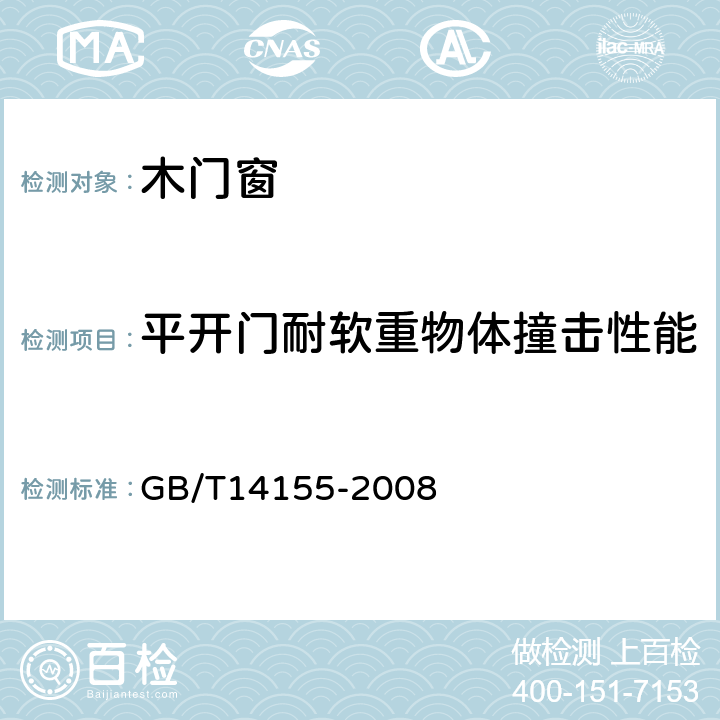 平开门耐软重物体撞击性能 整樘门 软重物体撞击试验 GB/T14155-2008