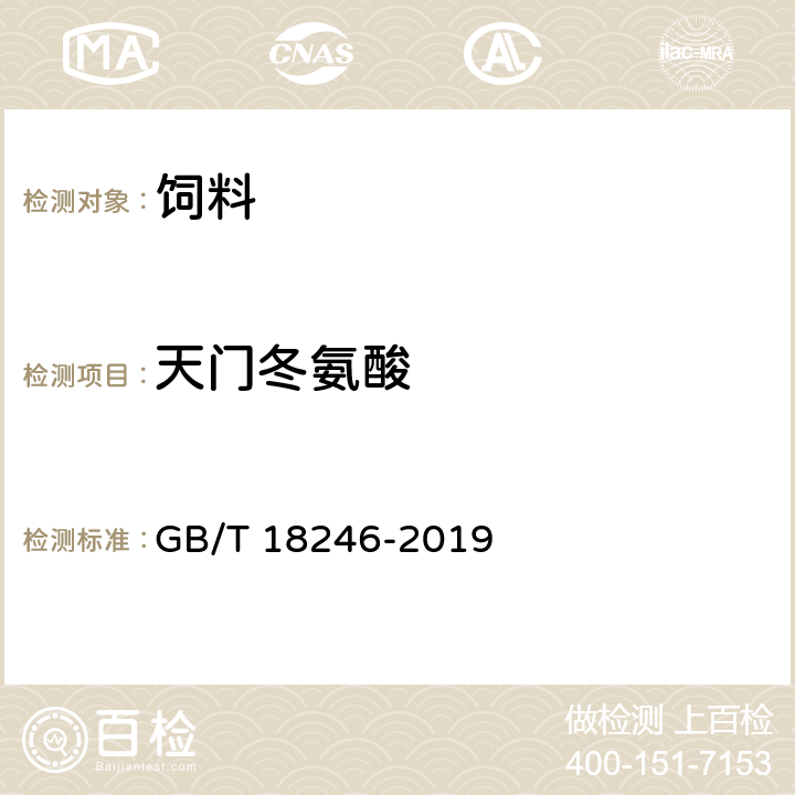 天门冬氨酸 饲料中氨基酸的测定 GB/T 18246-2019