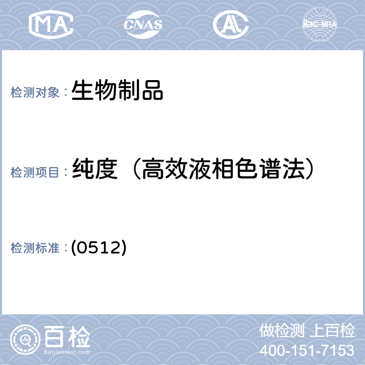 纯度（高效液相色谱法） 中国药典2020年版三部通则 (0512)