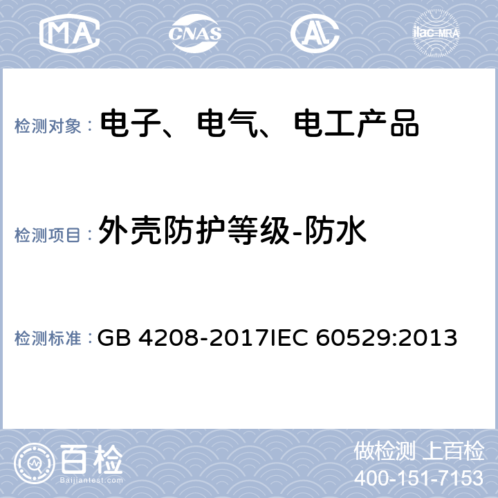 外壳防护等级-防水 外壳防护等级（IP代码） GB 4208-2017
IEC 60529:2013