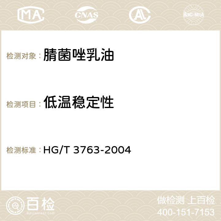 低温稳定性 《腈菌唑乳油》 HG/T 3763-2004 4.7