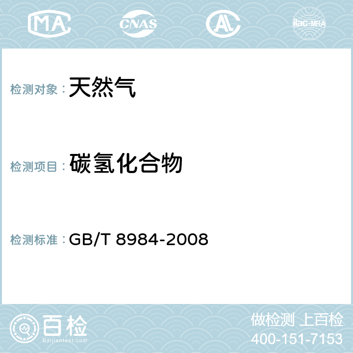 碳氢化合物 气体中一氧化碳、二氧化碳和碳氢化合物的测定气相色谱法 GB/T 8984-2008 附录A