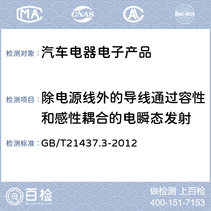 除电源线外的导线通过容性和感性耦合的电瞬态发射 道路车辆 由传导和耦合引起的电骚扰 第3部分 除电源线外的导线通过容性和感性耦合的电瞬态发射 GB/T21437.3-2012 4