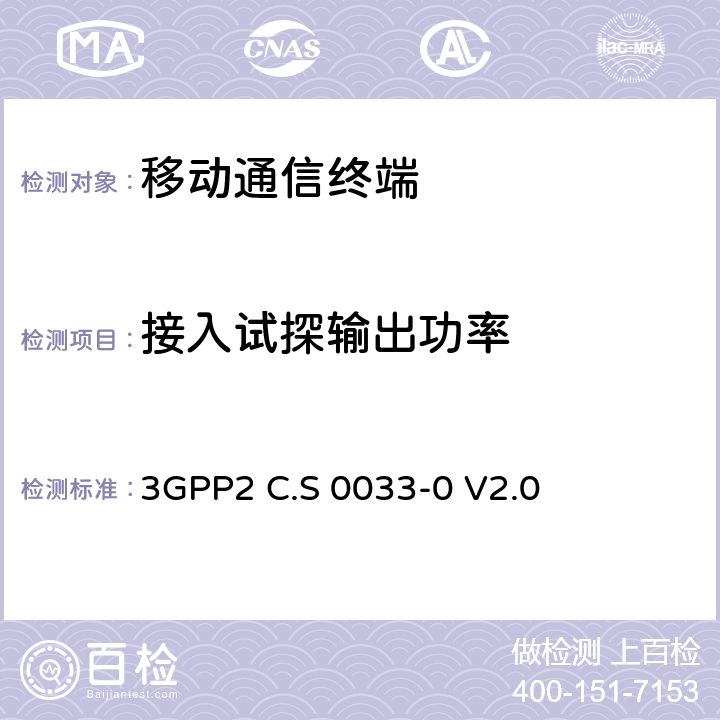 接入试探输出功率 3GPP 2C.S 0033-0 cdma2000高速分组数据接入终端推荐的最小性能标准 3GPP2 C.S 0033-0 V2.0 4.3.1.1