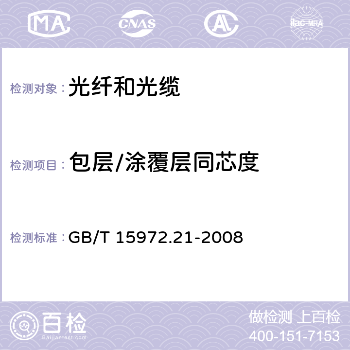 包层/涂覆层同芯度 光纤试验方法规范　第21部分：尺寸参数的测量方法和试验程序-涂覆层几何参数 GB/T 15972.21-2008