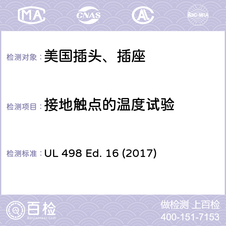 接地触点的温度试验 安全标准 插头和插座的附加要求 UL 498 Ed. 16 (2017) 157