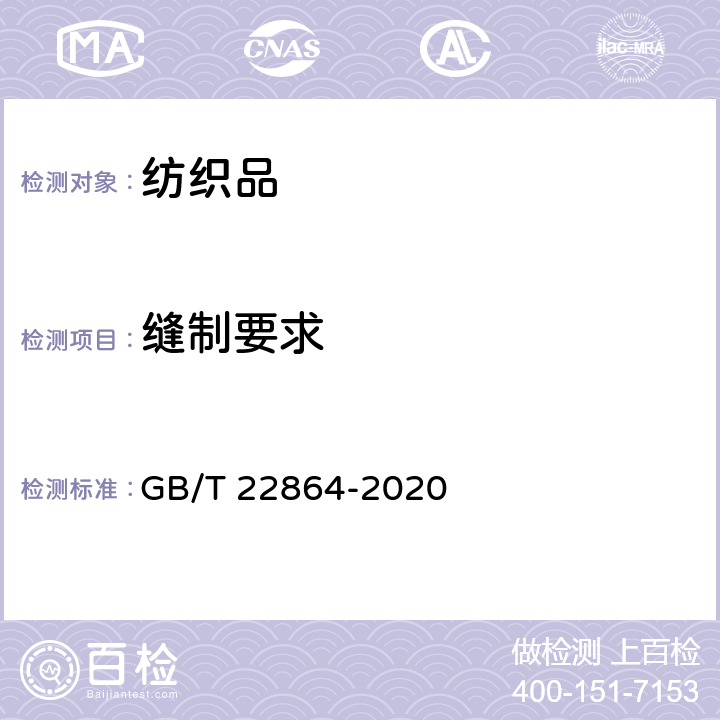 缝制要求 GB/T 22864-2020 毛巾