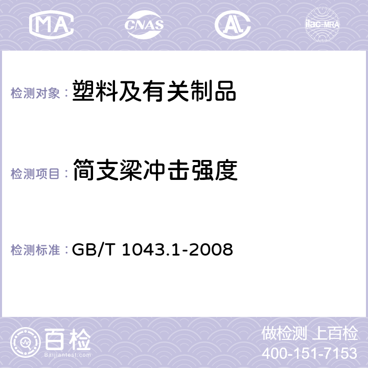 简支梁冲击强度 塑料 简支梁冲击性能的测定 第1部分:非仪器化冲击试验 GB/T 1043.1-2008 7